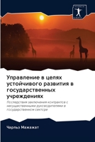 Управление в целях устой 6200975353 Book Cover