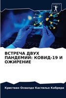 ВСТРЕЧА ДВУХ ПАНДЕМИЙ: КОВИД-19 И ОЖИРЕНИЕ 6203509140 Book Cover