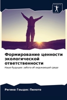 Формирование ценности э& 620338884X Book Cover