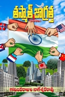 Thasmath Jaagrattha (Telugu) 8196383592 Book Cover