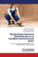 Proizvodstvennaya bezopasnost' i professional'nyy risk: Aktual'nye voprosy sovremennykh professional'nykh riskov 3659251887 Book Cover
