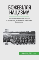 Η τρέλα του ναζισμού: Από την ο 2806291208 Book Cover