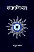 Ruhaaniyat (Hindi Edition) B0F1FDF59K Book Cover