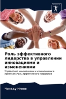 Роль эффективного лидерства в управлении инновациями и изменениями: Управление инновациями и изменениями в проектах: Роль эффективного лидерства 6203087505 Book Cover