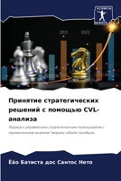 Принятие стратегически&# 6205830841 Book Cover