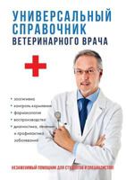 Универсальный справочник ветеринарного врача 5519623929 Book Cover
