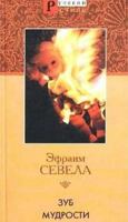 Зуб мудрости 5306002935 Book Cover