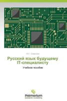 Russkiy yazyk budushchemu IT-spetsialistu 3639742737 Book Cover