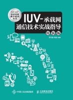IUV- bearer network communication technology actual combat guidance (Special Edition)(Chinese Edition) 711541159X Book Cover
