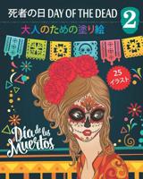 死者の日 Day of the Dead 2 - 大人のための塗: Dia de los Muertos - 25ぬりえイラスト (mandalas) - 第2巻 1077999755 Book Cover