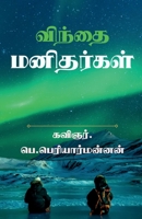 'win'thai manithargal / விந்தை மனிதர்கள்: (இத 163974486X Book Cover