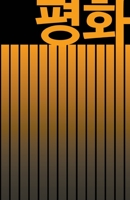 ?? PEACE: BEAUTIFUL KOREAN-INSPIRED JOURNAL - NOTEBOOK FOR MEN AND WOMEN: Perfectly handy with lots of space to write in: 5.5"x8.5" inch - Lined Paper ... Paperback. Great gifts for men and women! 1675270112 Book Cover