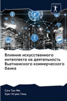 Влияние искусственного & 620283837X Book Cover