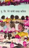 Pu. Shi. Rege Yanchi Samagra Kavita 8194871468 Book Cover