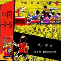 China Belt & Road: A Cartoonist's Journey: Chinese Version 1987773888 Book Cover