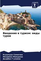 Введение в туризм: виды туров 6204167391 Book Cover