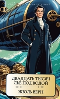 ???? ????. ???????? ... / Dvadcat tisjach lje po (Russian Edition) 1763822362 Book Cover