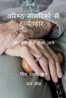 Varisht nagarikon se durvyawahar: ?? ??? ???? ???? ???? (Hindi Edition) 1637819897 Book Cover