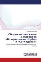 Сборники рассказов В.Набокова «Возвращение Чорба» и «Соглядатай»: Художественная философия, композиция, стиль 3843305773 Book Cover