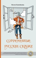 Sovremennye Russkiye Skazki null Book Cover