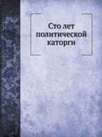 Sto Let Politicheskoj Katorgi 5458406559 Book Cover