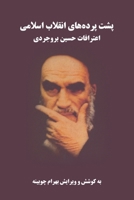 Behind the Scenes of the Islamic Revolution 1595848916 Book Cover