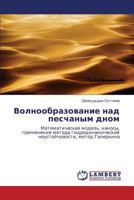 Волнообразование над песчаным дном: Математическая модель, наносы, применение метода гидродинамической неустойчивости, метод Галеркина 3844359206 Book Cover
