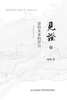 《见证》第一部 留给未来的岁月 171566034X Book Cover