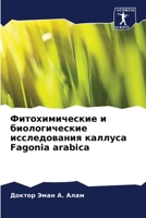 Фитохимические и биолог& 6205714965 Book Cover