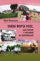 Тайна Форта Росс, или Почему с русскими не соскучишься 5905568715 Book Cover