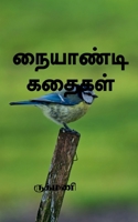 Naiyandikadhaigal / நையாண்டி கதைகள் B0BRSL8S1M Book Cover