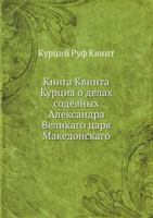 Kniga Kvinta Kurtsia O Delah Sodeyanyh Aleksandra Velikago Tsarya Makedonskago 5458147839 Book Cover