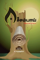 EECHAMPAI (Short Stories) / ஈச்சம்பாய் B0B24KLBQ2 Book Cover