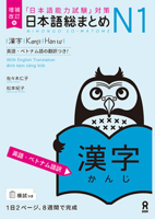 Revised & Expanded Edition Nihongo So-Matome Jlpt N1 Kanji with English/Vietnamese Translation (English and Japanese and Vietnamese Edition) 4866395109 Book Cover