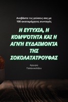 Η ΕΥΤΥΧΙΑ, Η ΚΟΜΨΌΤΗΤΑ ΚΑΙ Η ΑΓ 1835834051 Book Cover