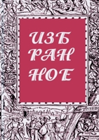 IZBRANNOE zhurnal Literaturnyy evropeets Kniga vtoraya (Russian Edition) 3949577238 Book Cover
