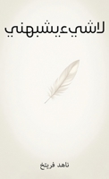 ??? ??? ??????? (Arabic Edition) 1923753118 Book Cover
