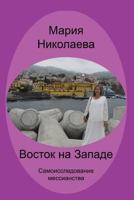 The East to the West: Self-Inquiring Messianism 153691469X Book Cover