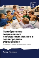 Приобретение современных иностранных яз& 620284356X Book Cover