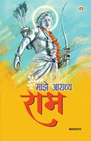 Mere Aaradhya RAM in Marathi (???? ?????? ???) (Marathi Edition) 9363184595 Book Cover