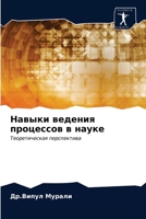 Навыки ведения процессо& 6203217735 Book Cover