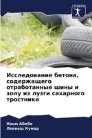 Исследование бетона, содержащего отработанные шины и золу из лузги сахарного тростника 6206028984 Book Cover
