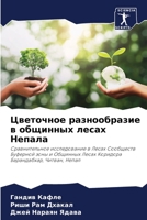 Цветочное разнообразие & 6202970111 Book Cover