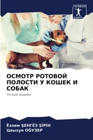 ОСМОТР РОТОВОЙ ПОЛОСТИ У КОШЕК И СОБАК: Устный экзамен 620602797X Book Cover