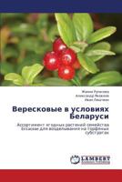 Vereskovye v usloviyakh Belarusi: Assortiment yagodnykh rasteniy semeystva Ericaceae dlya vozdelyvaniya na torfyanykh substratakh 3848499193 Book Cover
