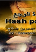 ????? ????? (the hash of pain) (Arabic Edition) 1300950382 Book Cover