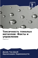 Токсичность тяжелых мет& 6205846411 Book Cover