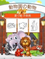 子供のための動物園の塗り絵: 男の子、女の子、子供のための素晴らしい動物園の動物の本。ライオン 1006885536 Book Cover