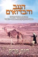 הנגב והבדואים: נוודות, שט 1885881789 Book Cover