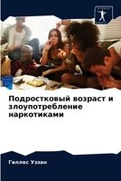Подростковый возраст и злоупотребление наркотиками 6204057553 Book Cover